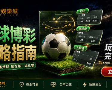 足球博彩完整指南2026玩法策略理性娛樂CSBet平台介紹