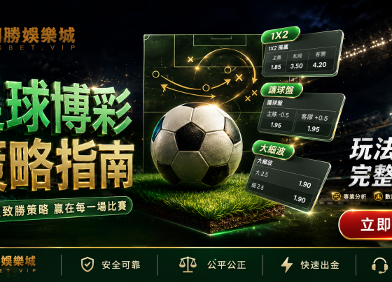 足球博彩完整指南2026玩法策略理性娛樂CSBet平台介紹