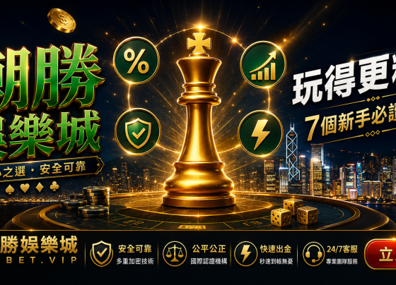喺CSBet潮勝娛樂城玩得更精明7個新手必讀攻略資金管理理性博彩