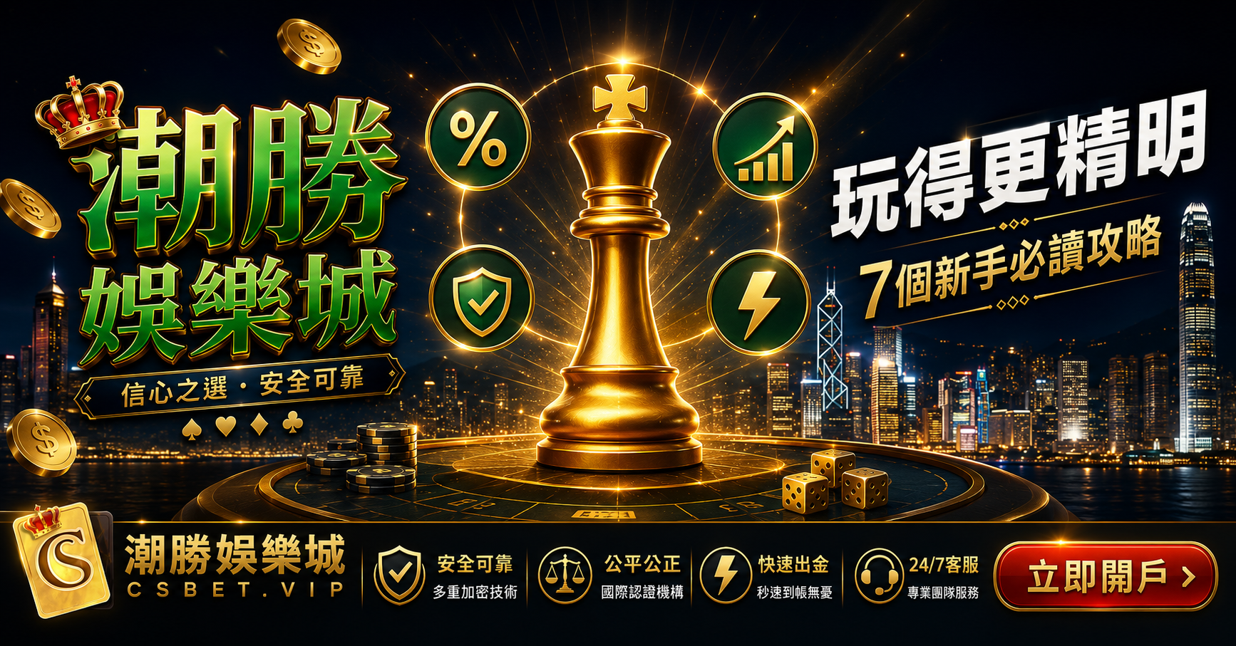 喺CSBet潮勝娛樂城玩得更精明：7個新手必讀攻略
