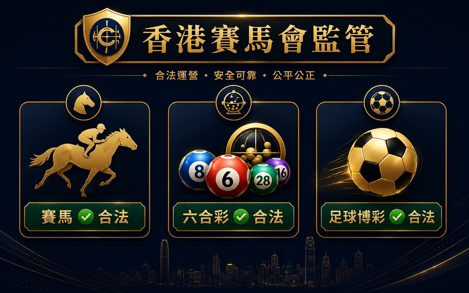 香港合法博彩賽馬六合彩足球博彩法律環境