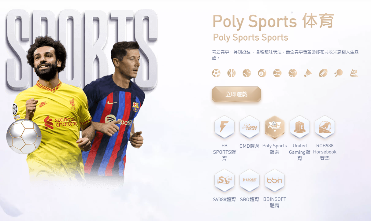 Poly Sports 体育｜CSBET.VIP 專業體育博彩平台全面解析