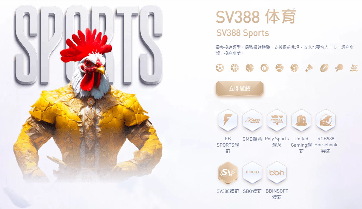 CSBET.VIP 的 SV388 體育完整介紹