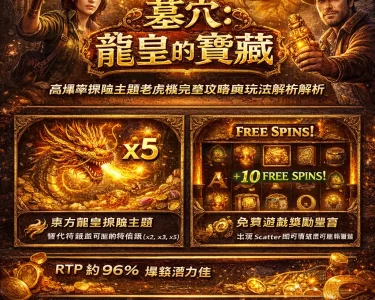 墓穴：龍皇的寶藏