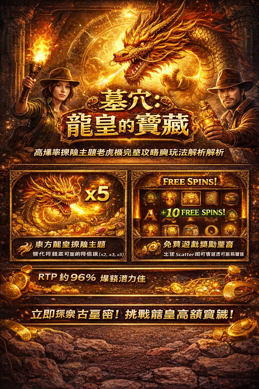 墓穴：龍皇的寶藏｜高爆率探險主題老虎機完整攻略與玩法解析