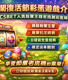 熱鬧復活節彩蛋