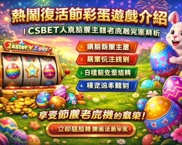 熱鬧復活節彩蛋