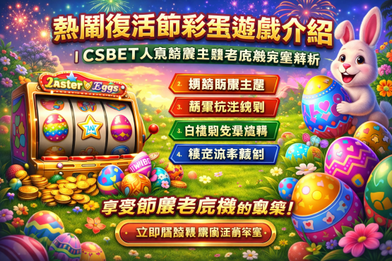 熱鬧復活節彩蛋