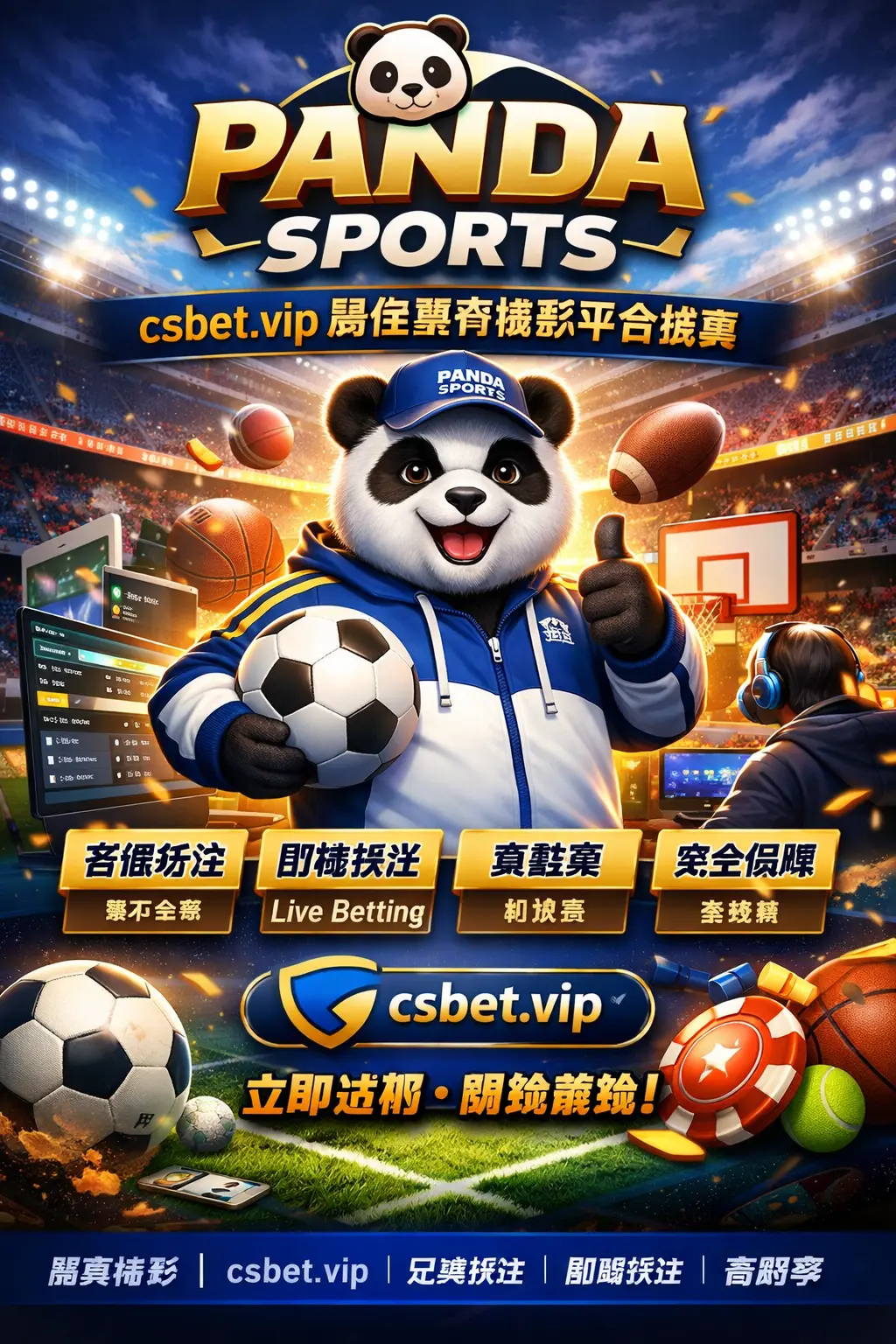 PANDA SPORTS：csbet.vip 最佳體育博彩平台推薦