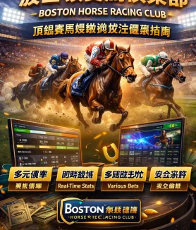 波士頓賽馬俱樂部