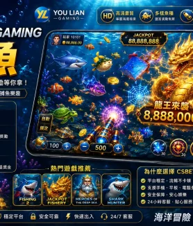 YOU LIAN GAMING 捕魚的優勢