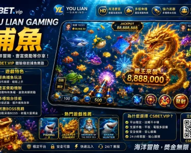 YOU LIAN GAMING 捕魚的優勢