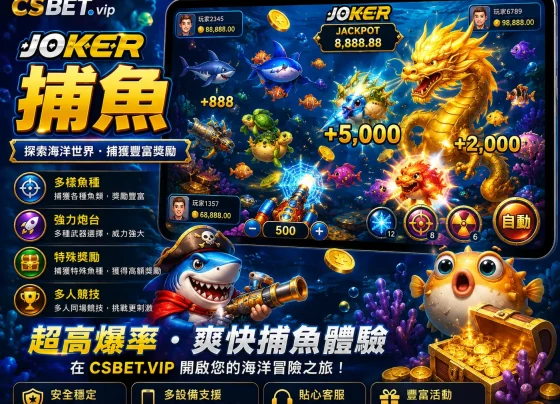 Joker捕魚
