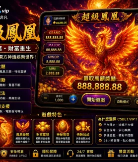 超級鳳凰
