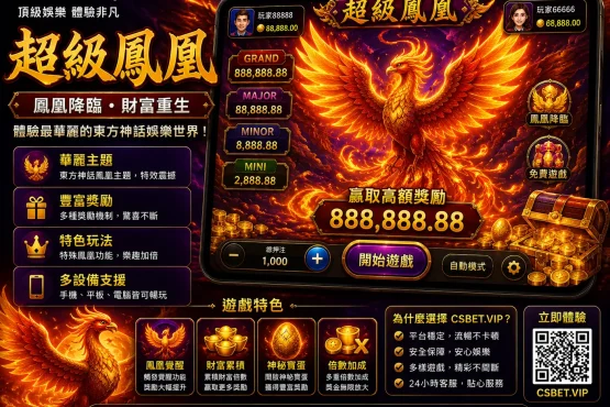 超級鳳凰