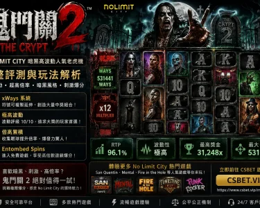 鬼門關 csbet