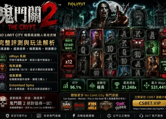 鬼門關 csbet
