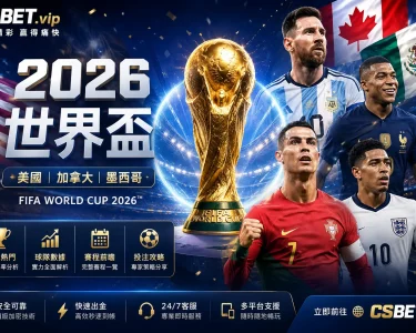 2026世界盃投注指南完整攻略