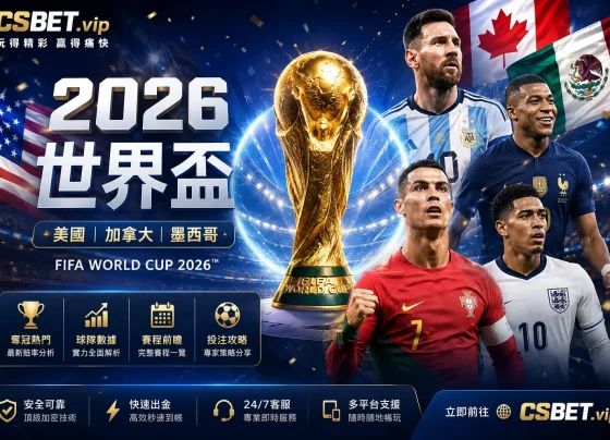2026世界盃投注指南完整攻略