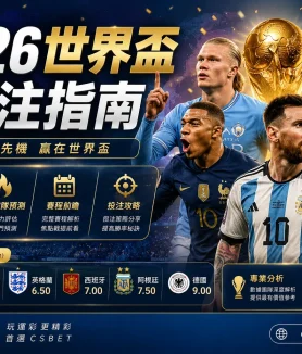 2026世界盃投注指南