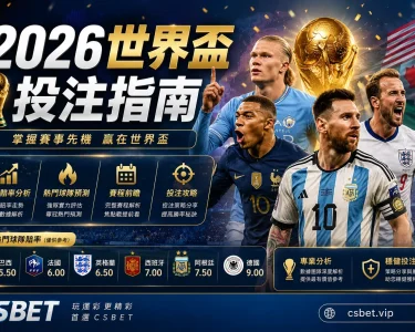 2026世界盃投注指南