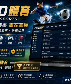 CMD體育 完整評測