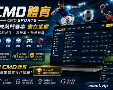 CMD體育 完整評測