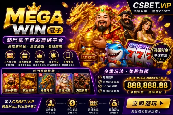 Mega Win電子是什麼