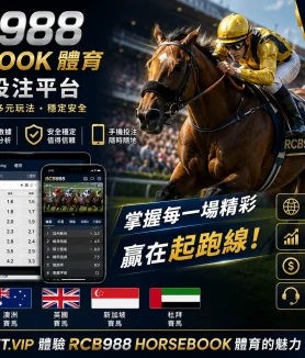 RCB988 Horsebook體育完整評測與投注攻略