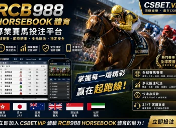RCB988 Horsebook體育完整評測與投注攻略