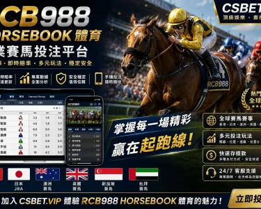 RCB988 Horsebook體育完整評測與投注攻略
