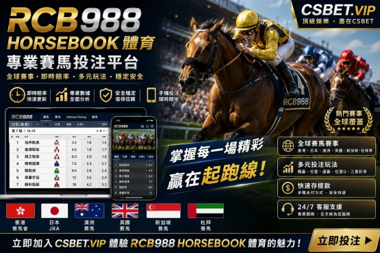 RCB988 Horsebook體育完整評測與投注攻略