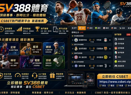 SV388體育 完整評測