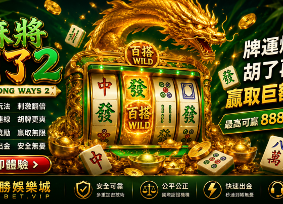 麻將胡了2老虎機CSBet電子遊戲