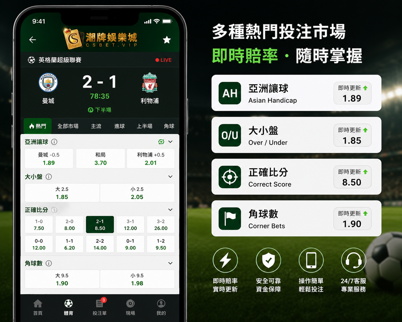 香港足球博彩玩法讓球大小球波膽角球即場投注