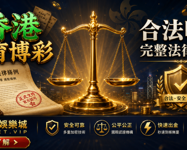 香港體育博彩合法嗎2026年完整法律指引