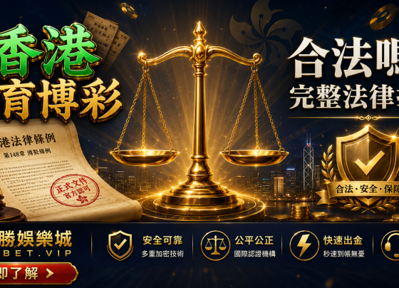 香港體育博彩合法嗎2026年完整法律指引