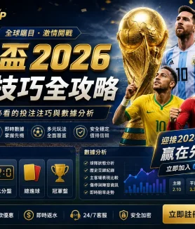 世界盃2026投注技巧全攻略