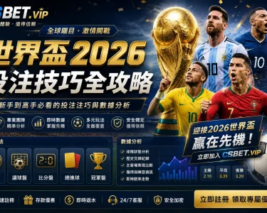世界盃2026投注技巧全攻略