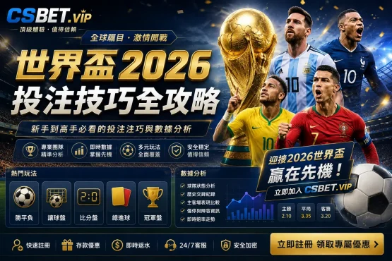 世界盃2026投注技巧全攻略