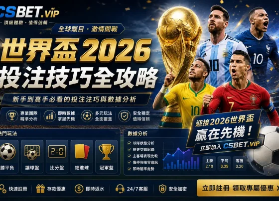 世界盃2026投注技巧全攻略