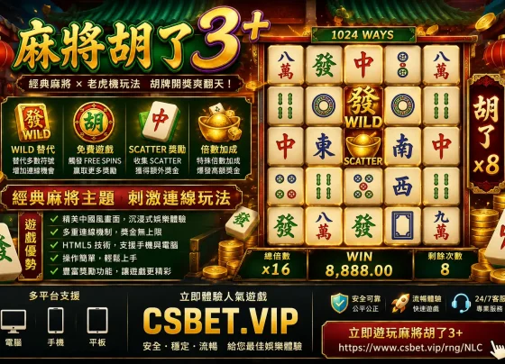 體驗麻將胡了3+