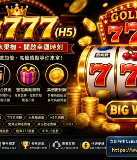 黃金777(H5)是什麼