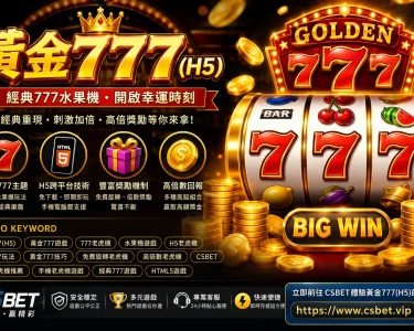 黃金777(H5)是什麼