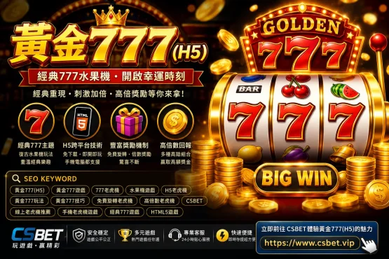 黃金777(H5)是什麼