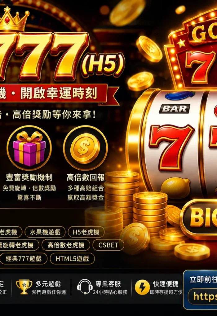 黃金777(H5)是什麼