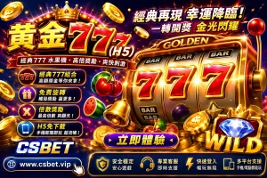 黃金777(H5)是什麼