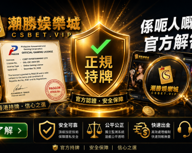 CSBet係呃人嘅嗎2026官方解答PAGCOR合法牌照分析