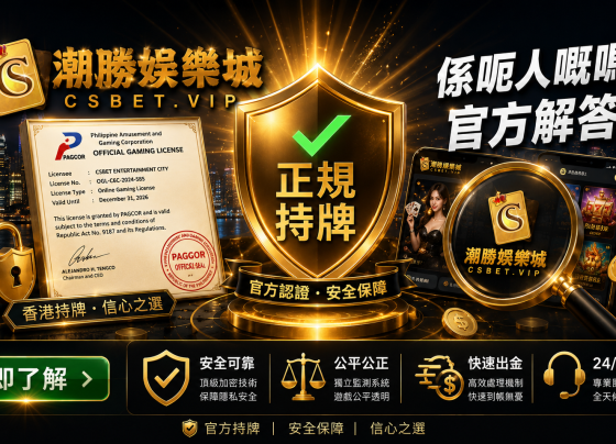 CSBet係呃人嘅嗎2026官方解答PAGCOR合法牌照分析