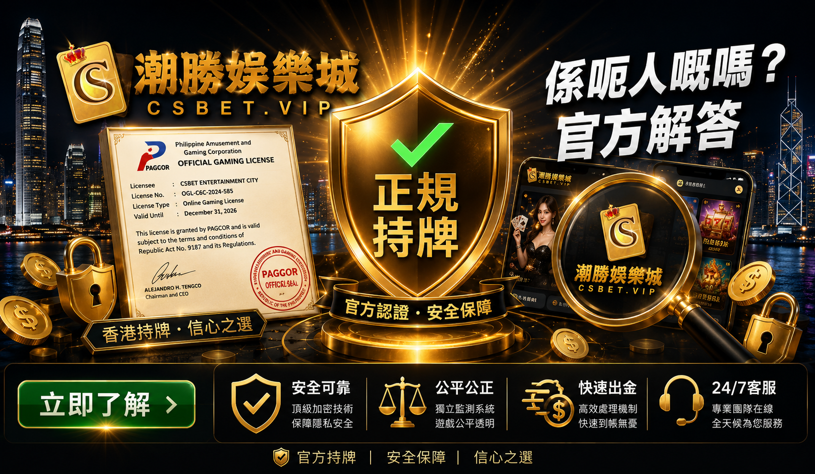 CSBet係呃人嘅嗎？【2026官方解答】牌照、出款、安全性全面分析